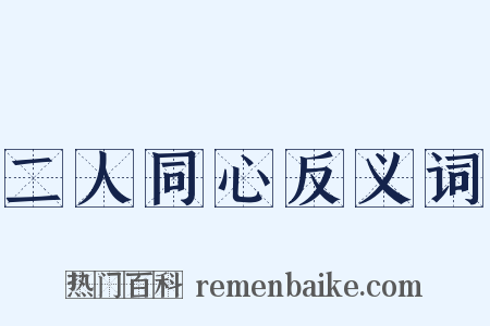 二人同心反义词是什么意思的图片